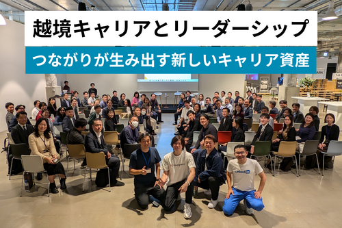 越境キャリアとリーダーシップ：アンケート参加願い