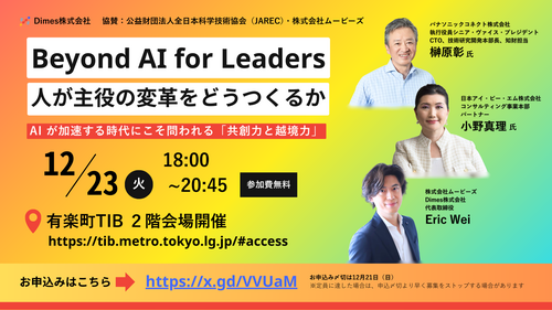 【12／23（火）開催イベントのお知らせ】Beyond AI for Leaders 人が主役の変革をどうつくるか