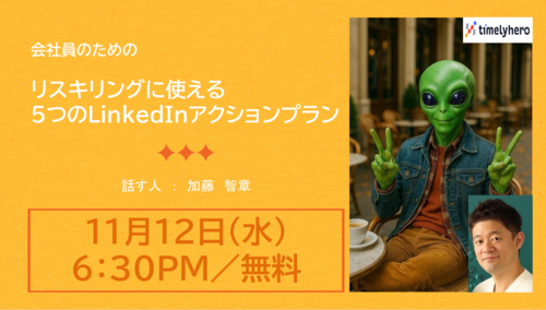 ✨ 会社員のためのリスキリングに使える 「５つのLinkedInアクションプラン」ウェビナー【無料】 ✨