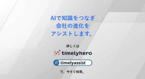 AIで知識をつなぎ会社の進化をアシストします